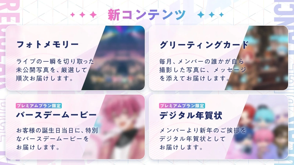 ファンクラブ新コンテンツの概要