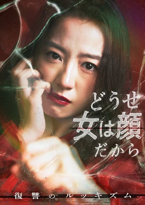 どうせ女は顔だから 復讐のルッキズム