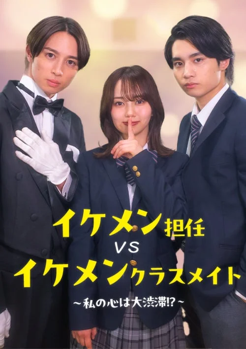 イケメン担任 VS イケメンクラスメイト 〜私の心は大渋滞!?〜