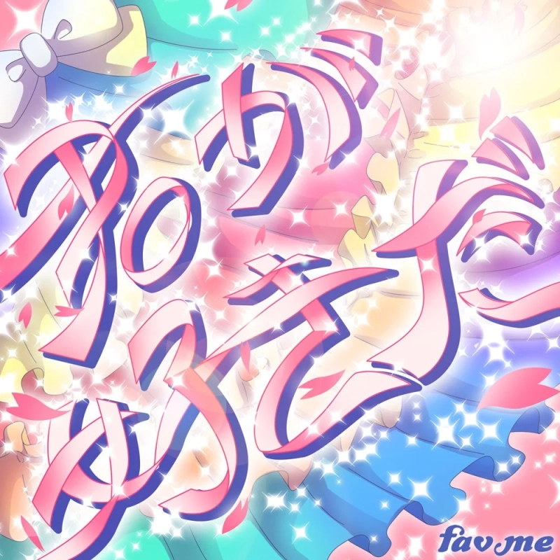 fav me 16th Digital Single「君が好きだ」