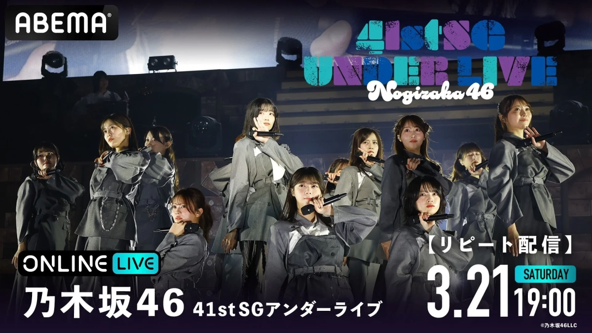 乃木坂46 41st SGアンダーライブ リピート配信 3月21日