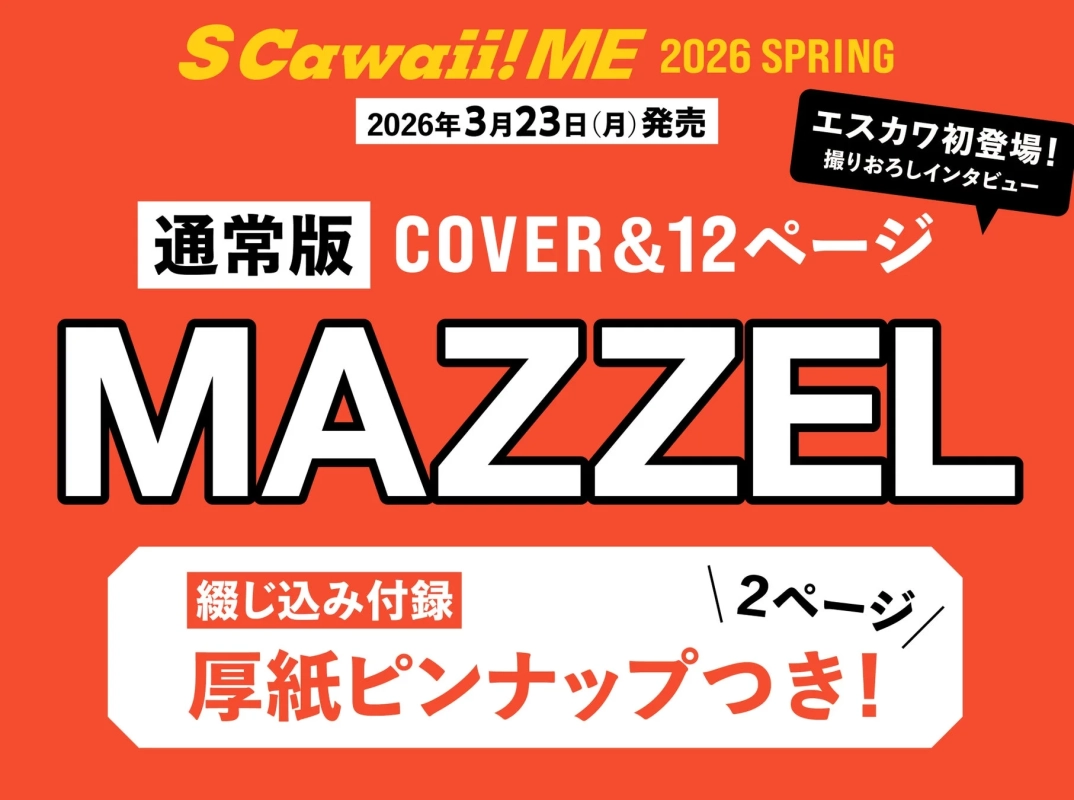MAZZELカバー告知