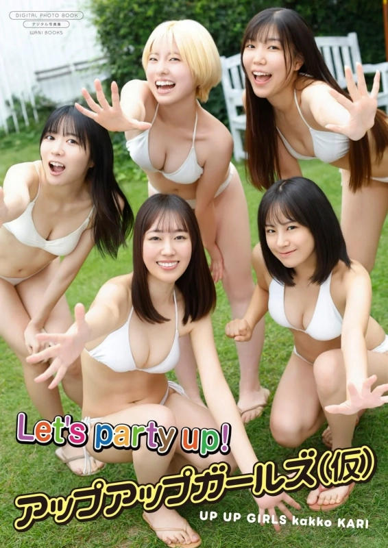 アップアップガールズ（仮）デジタル写真集『Let's party up！』