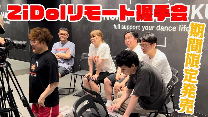 ZiDolリモート握手会