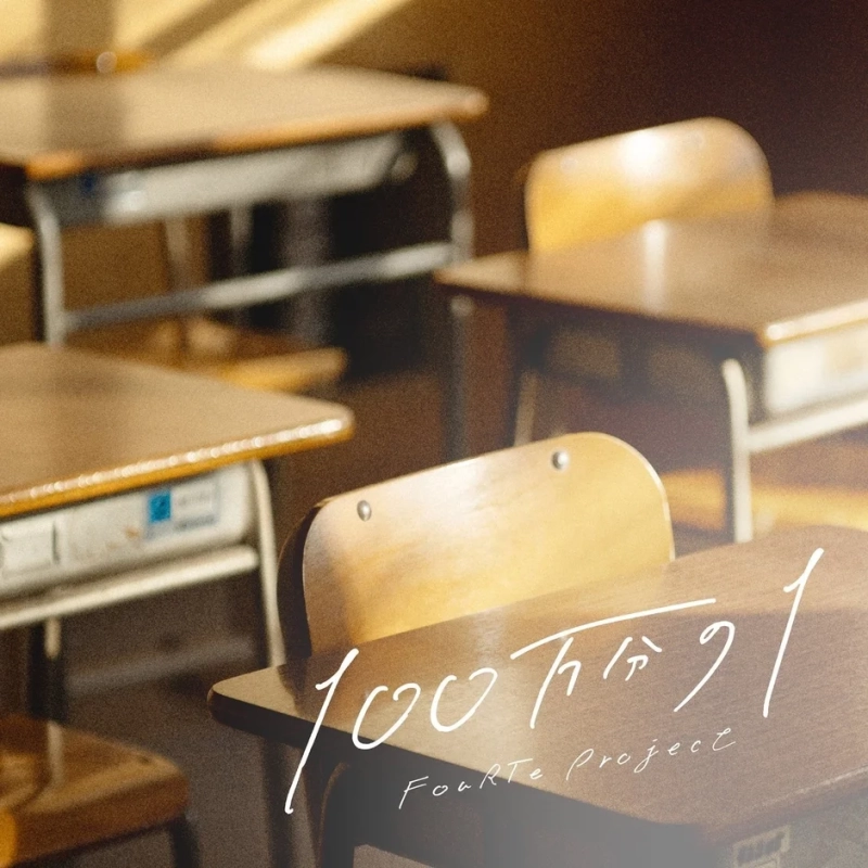 100万分の1 FouRTe Project