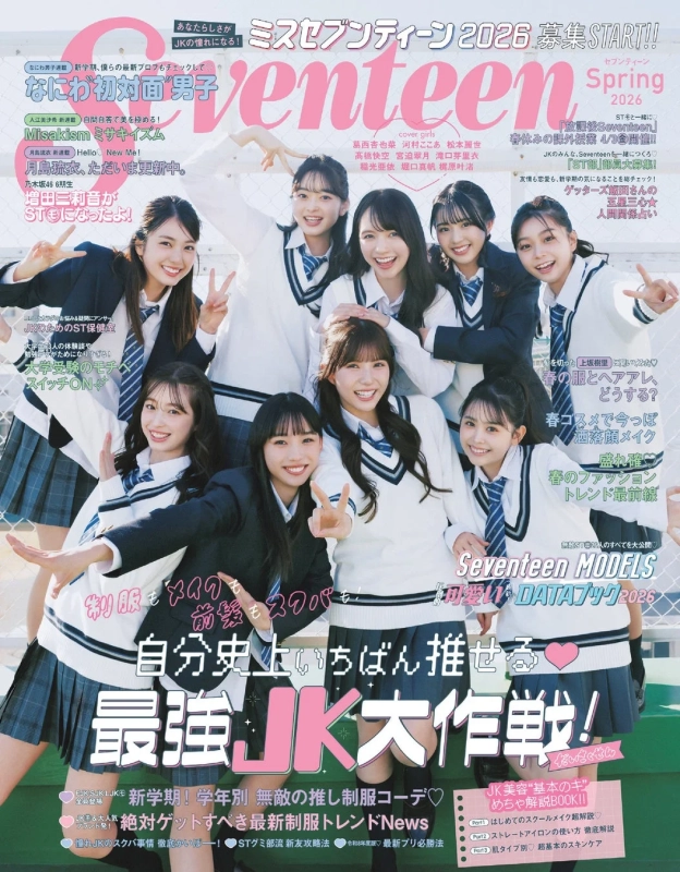Seventeen 2026年春号表紙