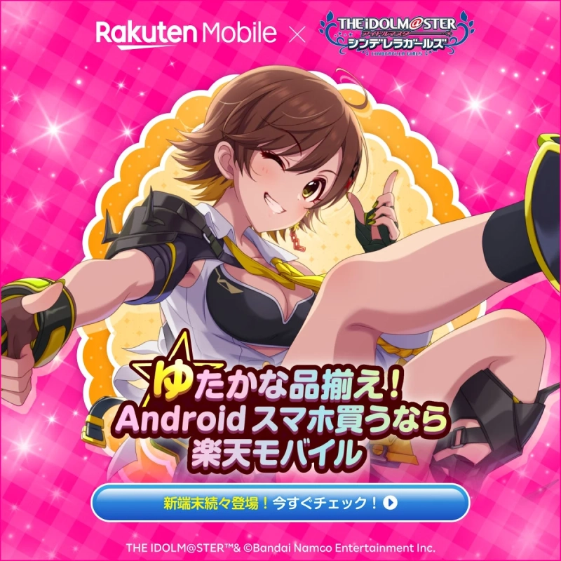 楽天モバイル×デレマス 50音広告の例：Androidスマホ