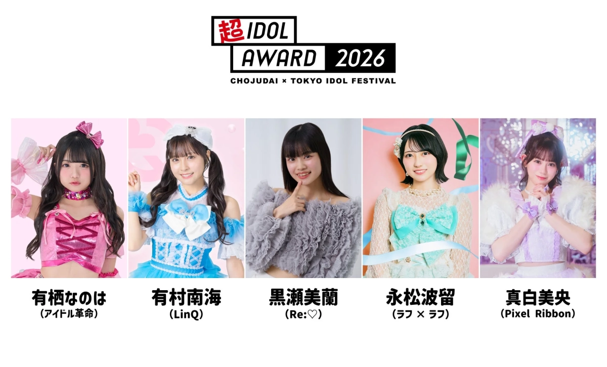 超アイドルアワード2026 ファイナリスト