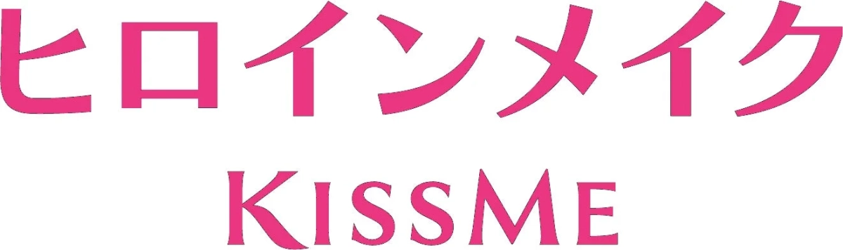 ヒロインメイク KISSME