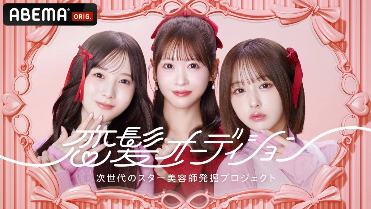 ABEMA『恋髪オーディション』番組概要ビジュアル