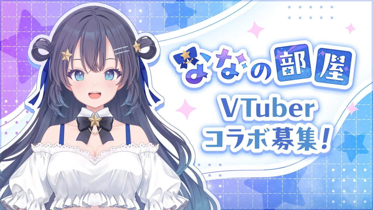ななの部屋 VTuber コラボ募集!