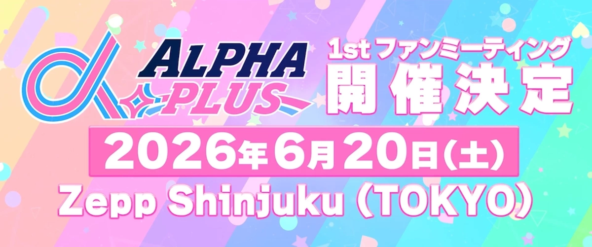 ALPHA PLUS 1st ファンミーティング