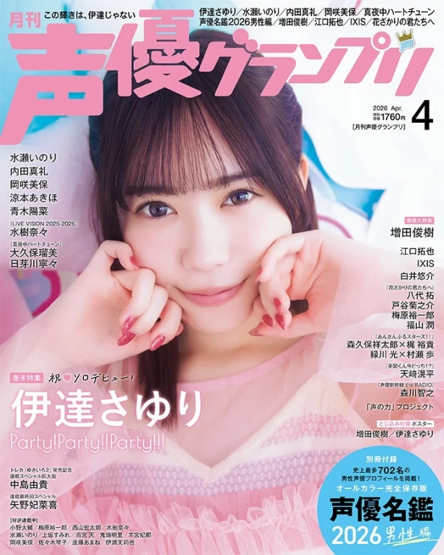 声優グランプリ2026年4月号 アナザーカバー