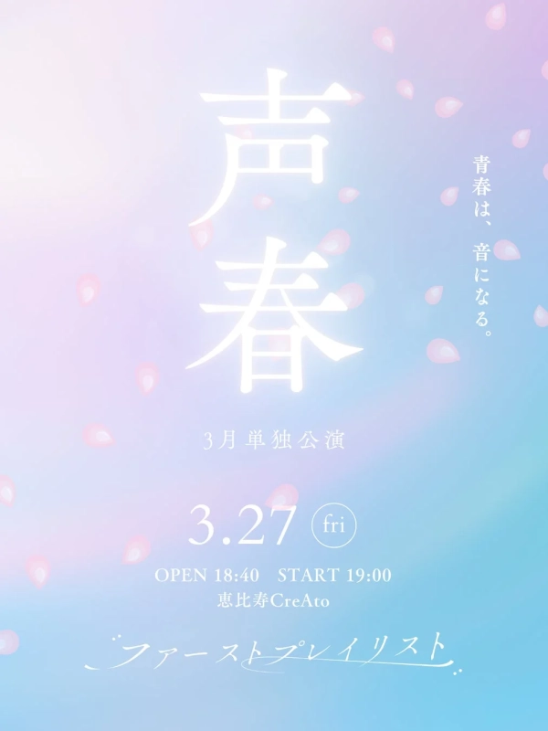 ファーストプレイリスト 3月単独公演ポスター