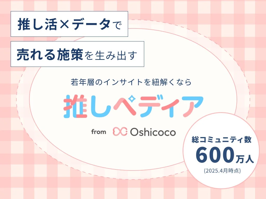 推し活×データで売れる施策を生み出す
