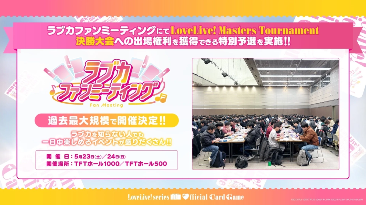 ラブカファンミーティング告知