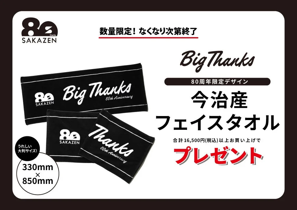 80周年限定デザイン今治産フェイスタオル