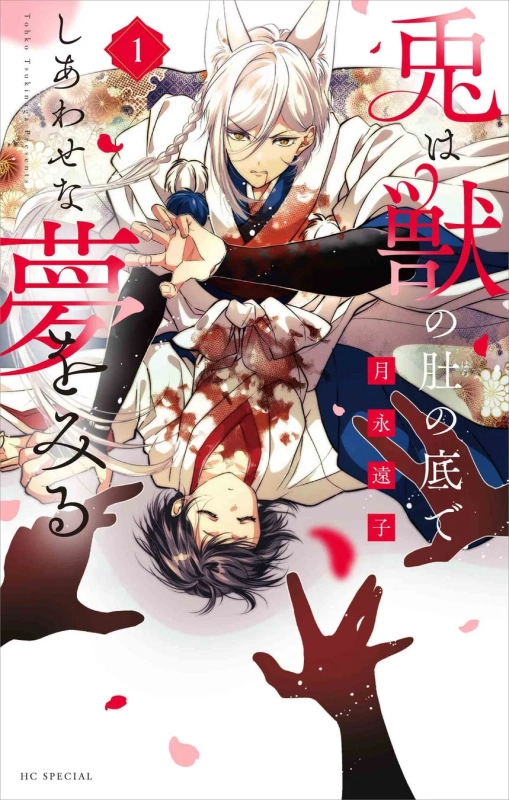 兎は獣の肚の底でしあわせな夢をみる 1巻