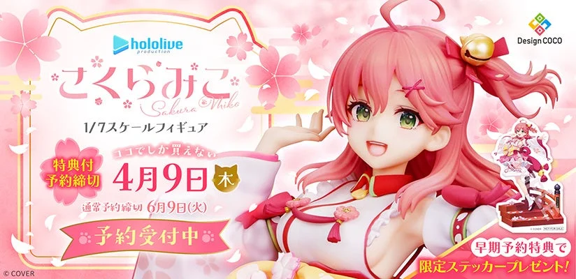 さくらみこ 1/7スケールフィギュア 予約告知
