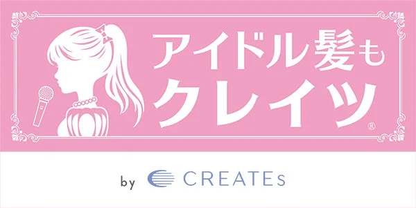 ピンクの背景に、マイクを持ったポニーテールの少女のシルエットが描かれた広告バナーです。「アイドル髪も クレイツ」というキャッチフレーズで、ヘアスタイリングブランドCREATESがアイドルのような髪型を実現できることをアピールしています。