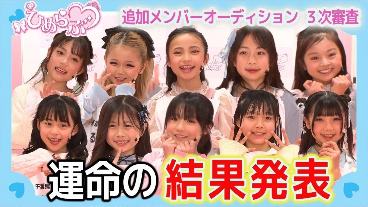 ひめらぶ追加メンバーオーディション 3次審査結果発表