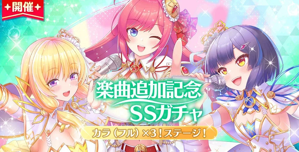 開催 楽曲追加記念 SSガチャ カラ(フル) ×3!ステージ!