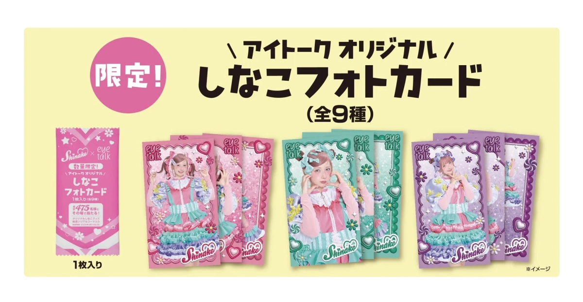 限定,アイトーク,しなこ,フォトカード,コラボレーション,キャンペーン,グッズ,アイドル,可愛い,ピンク,グリーン,パープル