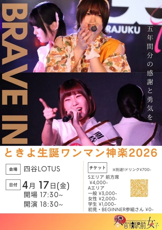 ときよ誕生日ワンマン神楽2026