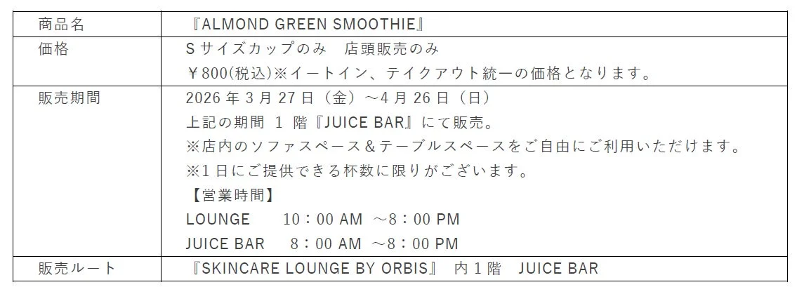 ALMOND GREEN SMOOTHIEの販売情報