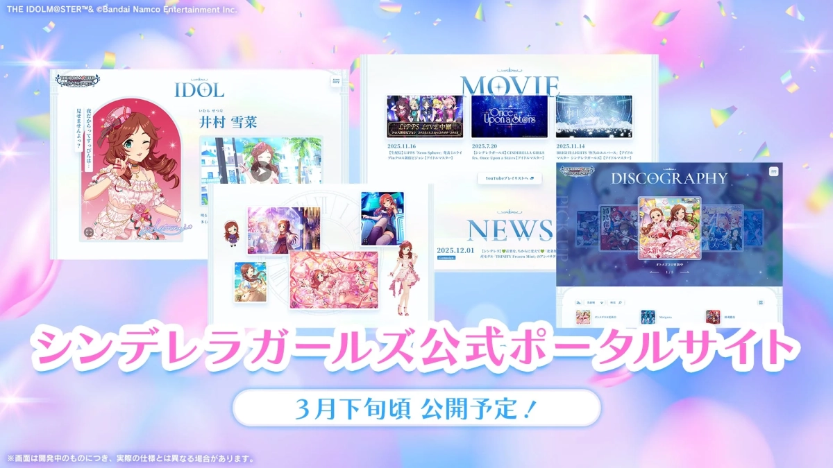 シンデレラガールズの最新情報が集まるポータルサイト公開予定