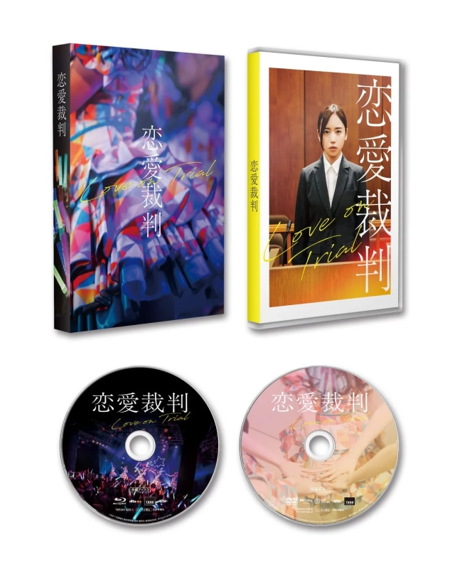 恋愛裁判 Blu-ray