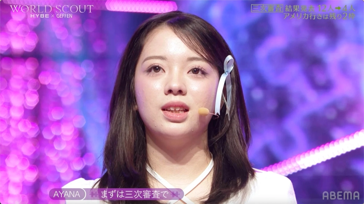 WORLD SCOUT HYBE × GEFFEN 三次審査 結果発表 12人→4人 アメリカ行きは残り2枠 AYANA まずは三次審査で ABEMA