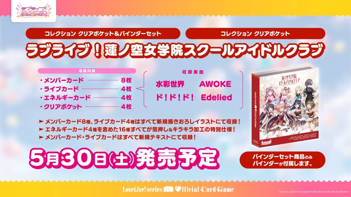 ラブライブ！蓮ノ空女学院スクールアイドルクラブ コレクションアイテム