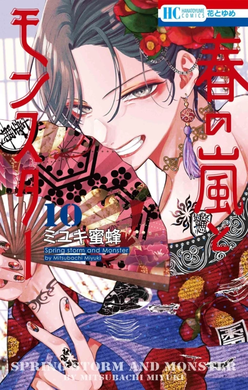 春の嵐とモンスター 10巻