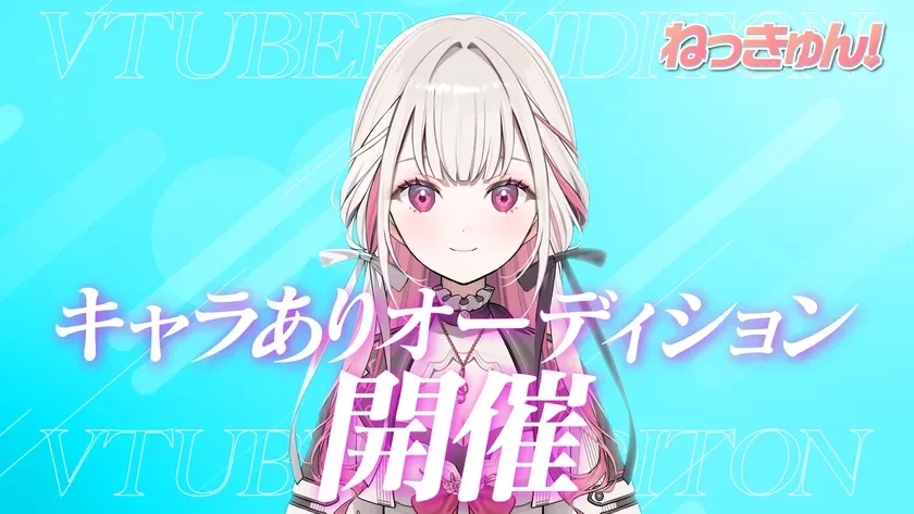 VTUBER ねっきゅん! キャラありオーディション 開催