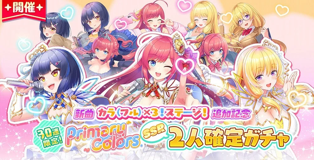 開催 新曲 カラ(フル)×3!ステージ! 追加記念 30連 限定! Primary Colors SSR 2人確定ガチャ