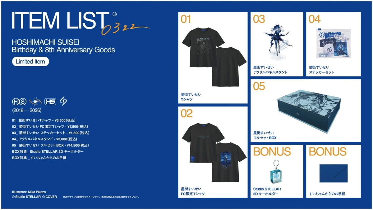 星街すいせい 誕生日&8周年記念グッズリスト