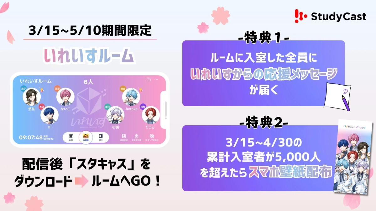 StudyCast いれいすルーム告知