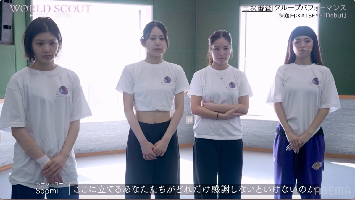 WORLD SCOUT HYBE X GEFFEN 二次審査 グループパフォーマンス 課題曲: KATSEYE「Debut」 ボーカルコーチ Soomi ここに立てるあなたたちがどれだけ感謝しないといけないのか ABEMA