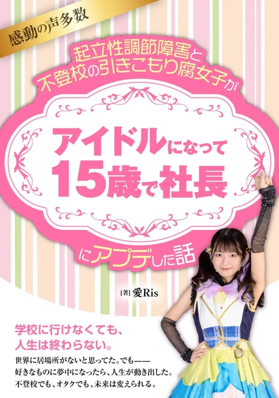 起立性調節障害と不登校だった引きこもり腐女子が、アイドルを経て15歳で社長になった感動の物語の書籍表紙。