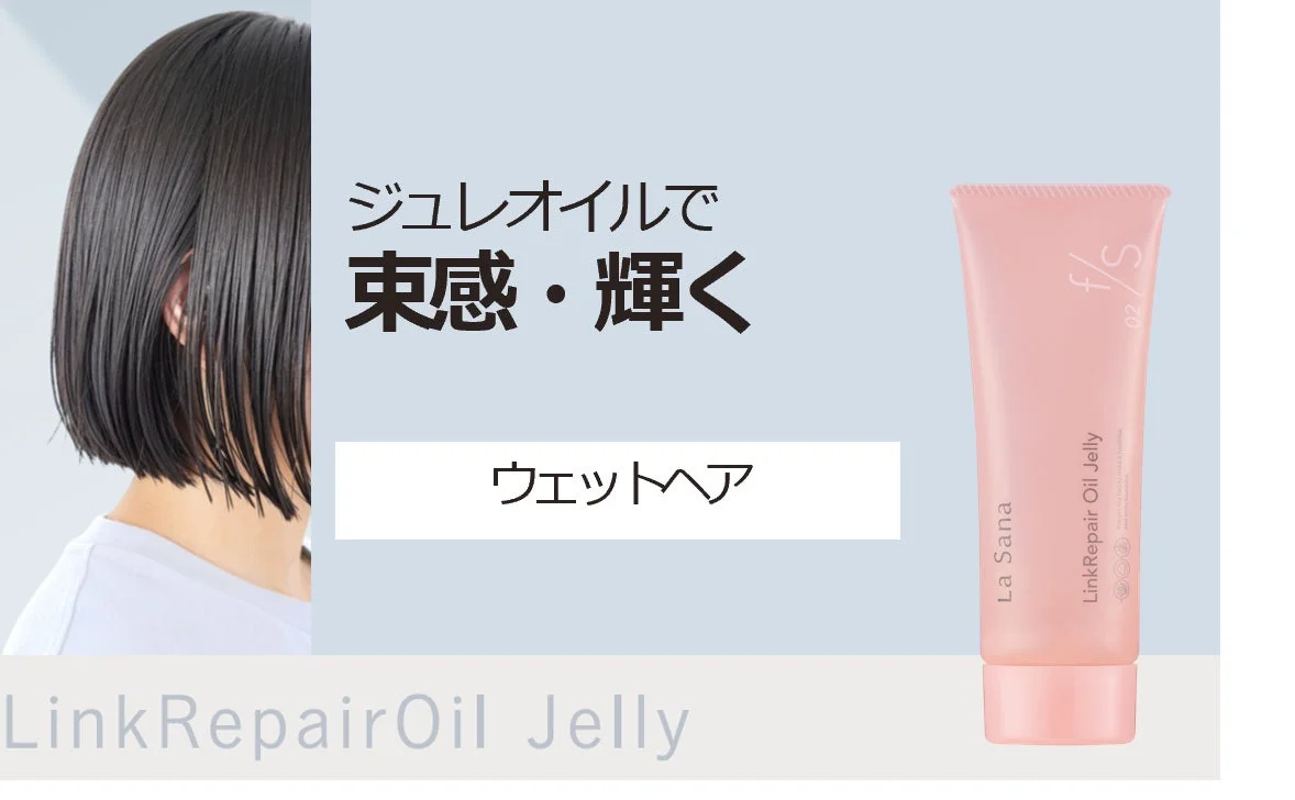 ラサーナ フォースタイル リンクリペアオイル ジュレ