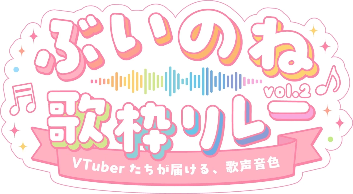 ぶいのね 歌祭り vol.2 ロゴ