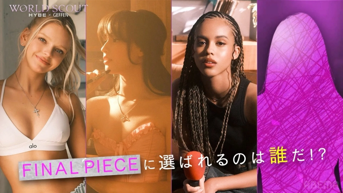 WORLD SCOUT HYBE x GEFFEN alo FINAL PIECE に選ばれるのは 誰だ!?