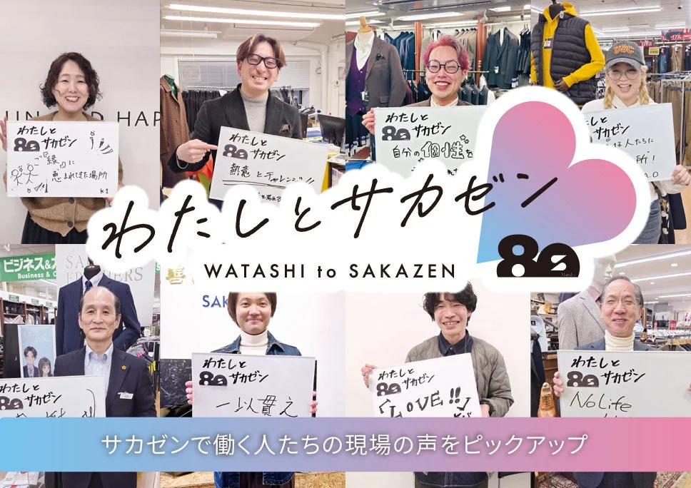 わたしとサカゼン従業員メッセージ