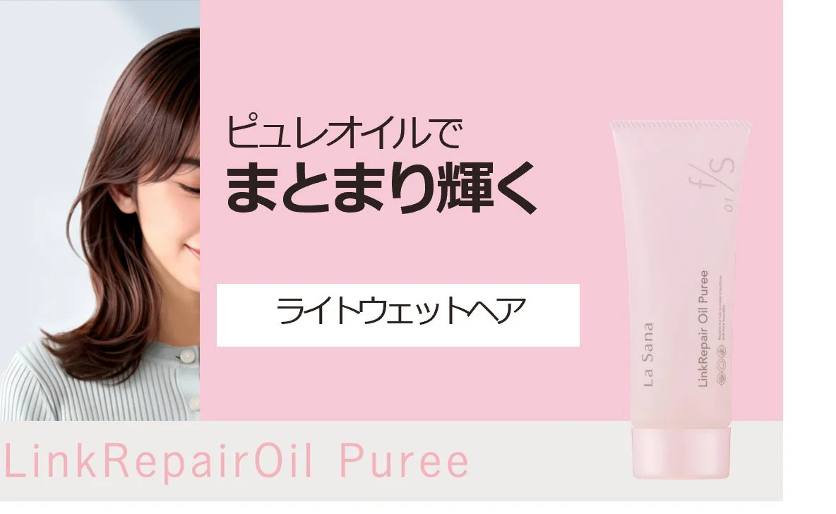 ラサーナ フォースタイル リンクリペアオイル ピュレ