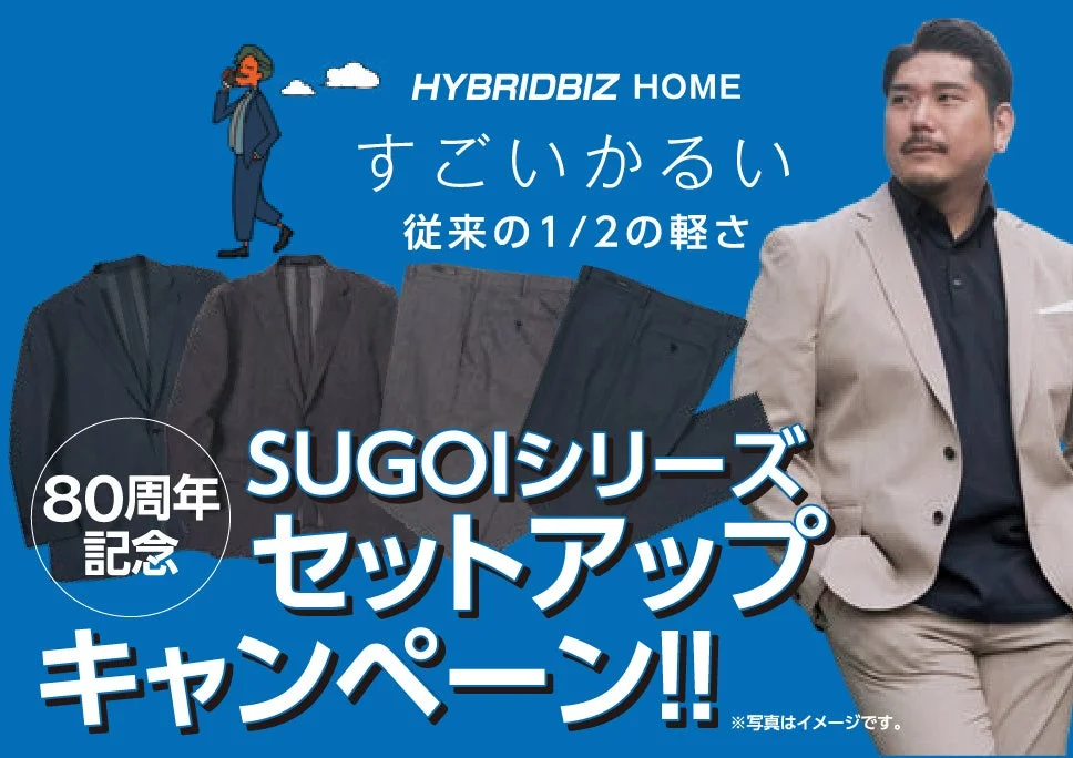 HYBRIDBIZ HOME SUGOIシリーズセットアップキャンペーン