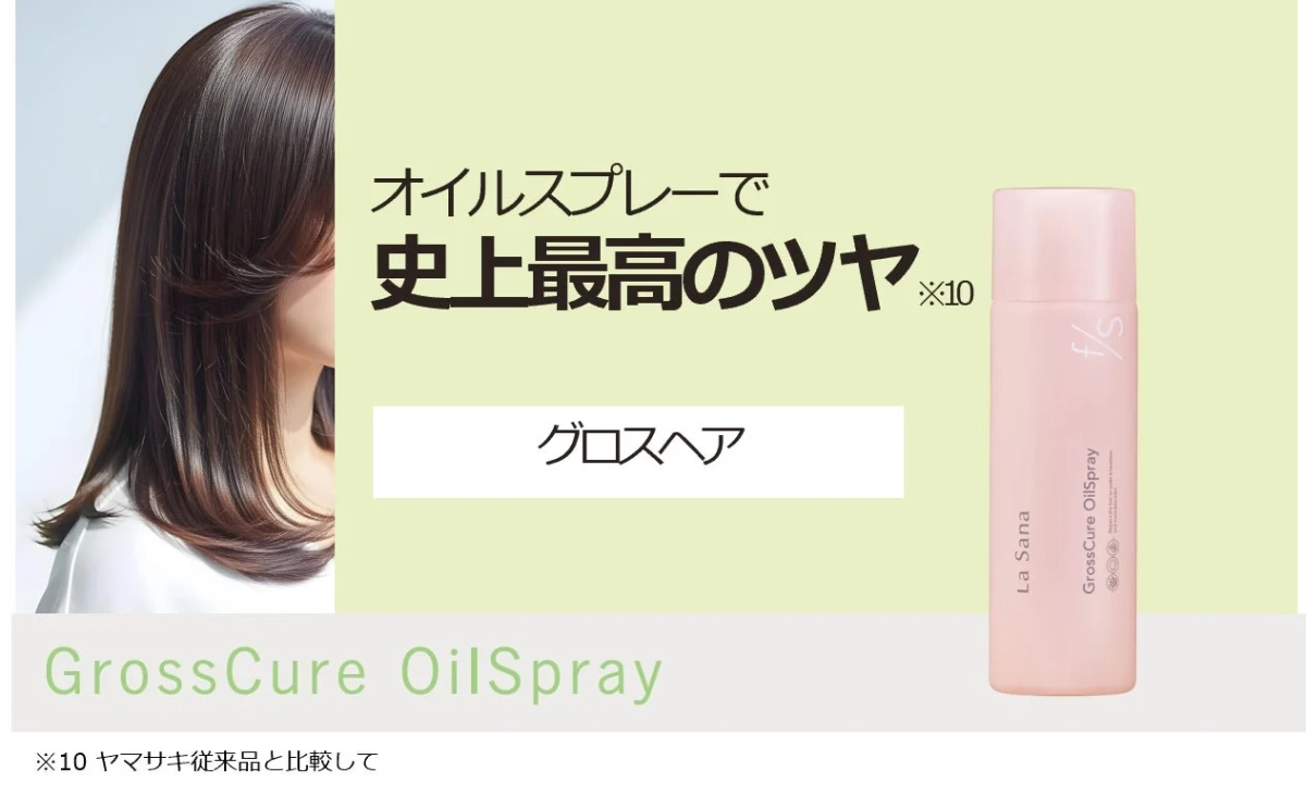 ラサーナ フォースタイル グロスキュア オイルスプレー
