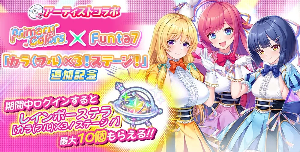 アーティストコラボ Primary Colors X Funta7 『カラ(フル)×3!ステージ!』 追加記念 ログインボーナス