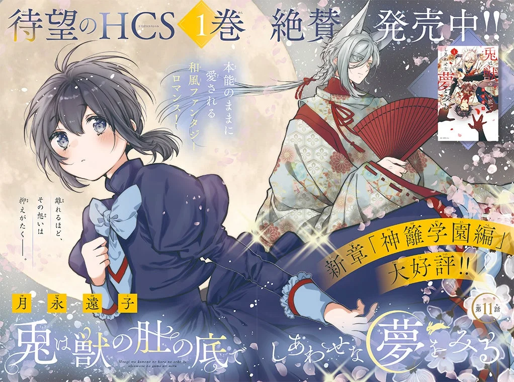 兎は獣の肚の底でしあわせな夢をみる 巻頭カラー告知