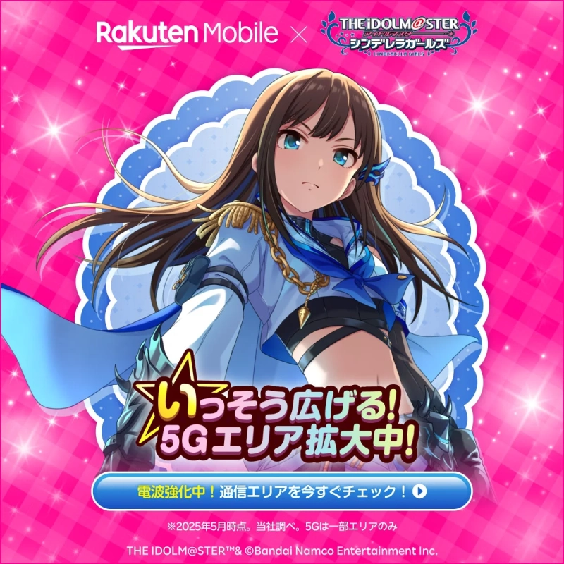 楽天モバイル×デレマス 50音広告の例：5Gエリア拡大